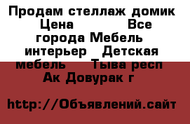 Продам стеллаж домик › Цена ­ 3 000 - Все города Мебель, интерьер » Детская мебель   . Тыва респ.,Ак-Довурак г.